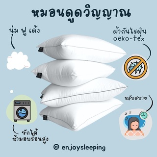 ( โปร 9-11 นี้ ) Enjoysleeping  หมอนโรงแรม ห่านเทียม หมอน หนุน ดูดวิญญาณ นอน ห้องนอน แต่งบ้าน hotel pillow นุ่ม เด้ง ฟู ( link pro shopee )