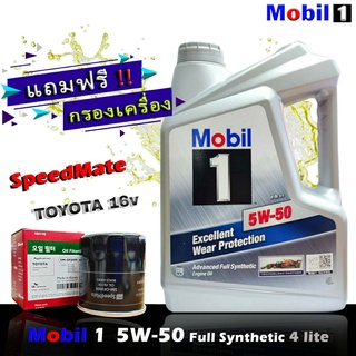 โมบิล1 Mobil1 5W-50 4ลิตร แถมฟรีกรอง Speedmate รุ่น TOYOTA วีออส , อัลตีส , ยารีส ,วิช , คัมรี่ ฯ น้ำมันเครื่องเบนซิน