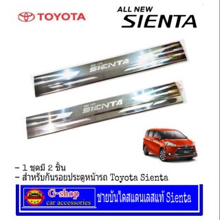 Gshop ชายบันไดสแตนเลส Toyota  Sienta กันรอยประตู ชายประตู ชายบันไดเซียนต้า ของแต่งเซียนต้า กันรอยเซียนต้า