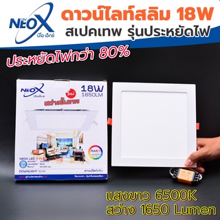 ดาวไลท์ฝังฝ้าเหลี่ยม LED 18 w Neox (นีโอเอ๊กซ์) โคมไฟฝังฝ้า แสงสีขาว (แสงสว่างขั้นเทพ)