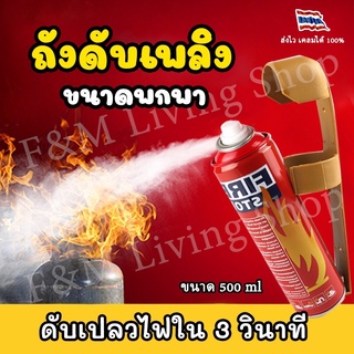 โปร 6.6❣️สเปรย์ดับเพลิง 500ml สเปรย์เพลิงแบบพกพา ดับเพลิงฉุกเฉิน อุปกรณ์ดับเพลิง สเปรย์ดับเพลิงสเปรย์เพลิงแคมป์ปิ้ง