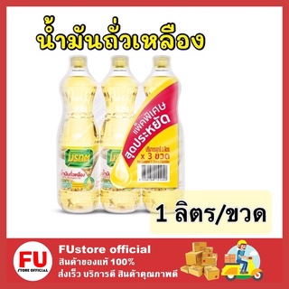 FUstore_(3ขวด) ตรามรกต morakot ถั่วเหลืองน้ำมัน น้ำมันพืช ทำอาหาร ผัด ทอด ประกอบอาหาร  oil ออยล์