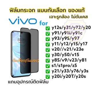 🔥🔥🔥ฟิล์มกระจก ฟิล์มกันเสือก กันมอง vivo เต็มจอ แบบใส ของแท้!y11/y12/y15/y17/y12s/y20/y91/v20/v21/y95/y93/y85/v9/y31/y21