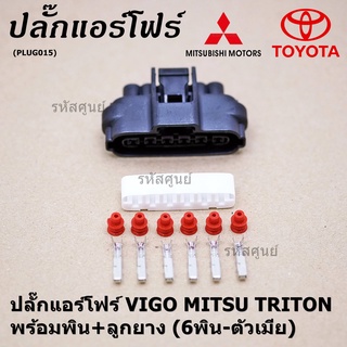 (ราคา/ 1 ปลั๊ก) ***ราคาพิเศษ***ปลั๊กปีกผีเสื้อ 6 ขั Toyota Vigo Mitsu Triton ของใหม่ 100% พร้อมพิณ+ลูกยางกันน้ำ