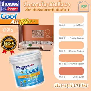 สีน้ำอะคริลิก ชนิดกึ่งเงา เบเยอร์คลู ออล พลัส Beger Cool All Plus ขนาด 3.785 ลิตร โทนเฉดสีพีช