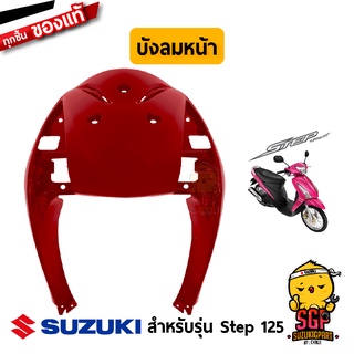 บังลมหน้า SHIELD, LEG FRONT แท้ Suzuki Step 125