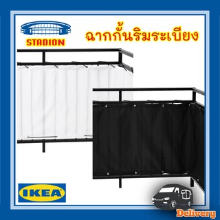 ฉากกั้นริมระเบียง 250x80 ซม. ดีนนิ่ง อีเกีย Balcony privacy screen DYNING IKEA  (สินค้าพร้อมส่ง)