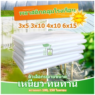 พลาสติกคลุมโรงเรือน พลาสติกใส คลุมหลังคากันสาด ฟิล์มPE Green House กันฝน สีใส ขนาด3x5 4x10 6x15ม. หนา100/150 ไมครอน UV7%