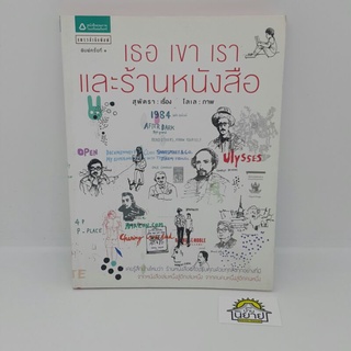 หนังสือ เธอ เขา เรา และร้านหนังสือ เรื่องโดย สุพัตรา ภาพโดย โลเล (ราคาปก 159.-)