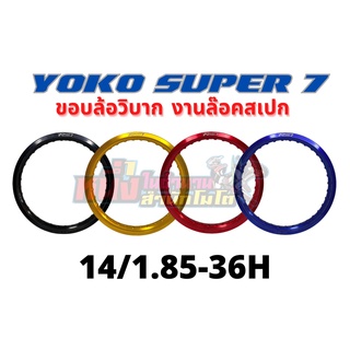 ขอบล้อโยโก YOKO Super7 ขอบ 14/1.85-36H