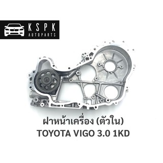 ฝาหน้าเครื่อง (ตัวใน) โตโยต้า วีโก้ 3.0 TOYOTA VIGO 3.0 1KD / 11320-0L030