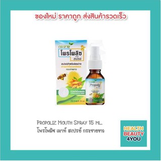 Propoliz Mouth Spray 15 ml. โพรโพลิซ เมาท์ สเปรย์ กระชายขาว