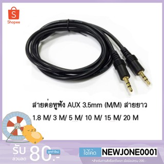 สาย AUX 3.5mm (M/M) สายยาว 1.8 M -  20 M สำหรับต่อหูฟัง ลำโพง (412A)