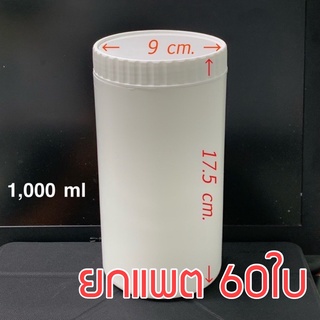 mega toys ยกแพค 60 ใบ กระปุกพลาสติก 1000 ml ฝาหยัก PP สีขาว กระปุกยา