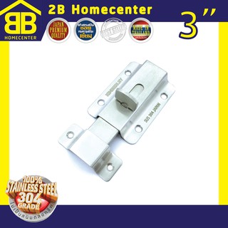 กลอนประตู ห้องน้ำ สเตนเลสแท้(SUS 304JP) 2Bhomecenter  NO.900(SS)