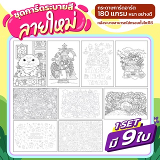 กระดาษระบายสี ชุดที่2 กระดาษหนา 180 แกรม กระดาษฝึกระบายสี การ์ดระบายสี