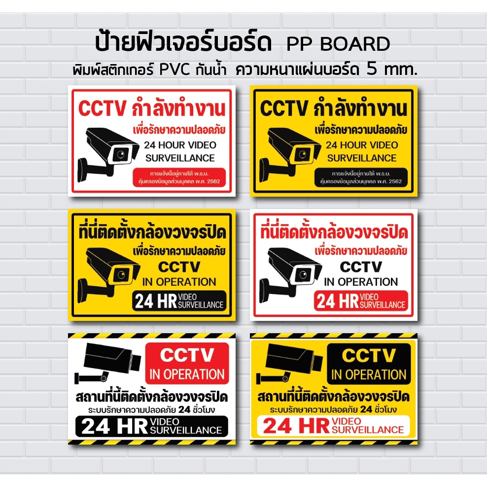 ป้ายฟิวเจอร์บอร์ด สติกเกอร์ STICKER / PP BOARD /ติดตั้งกล้องวงจรปิด CCTV 24ชม. / CCTV IN OPERATION