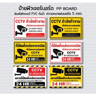 ป้ายฟิวเจอร์บอร์ด สติกเกอร์ STICKER / PP BOARD /ติดตั้งกล้องวงจรปิด CCTV 24ชม. / CCTV IN OPERATION