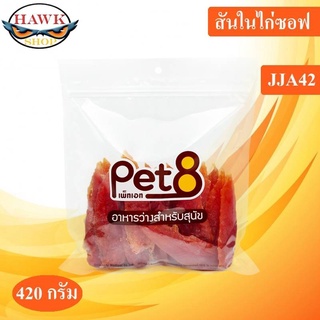 Pet8 ขนมสุนัข สันในไก่แท้ อบแบบนิ่ม Sasami Jerky (ห่อใส) พร้อมจัดส่งถึงบ้าน ซื้อเยอะมีราคาส่งค่ะ