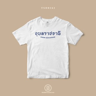 เสื้อยืด พิมพ์ลายจังหวัด อุบลราชธานี (TS00162) #SOdAtee #SOdAPrintinG