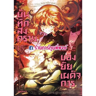 บันทึกสงคราของยัยเผด็จการ เล่ม 15 หนังสือ การ์ตูน มังงะ บันทึกสงคราม ยัยเผด็จการ