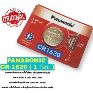 [ ของเเท้ ] PANASONIC CR-1620 แพ็ค 1 ก้อน