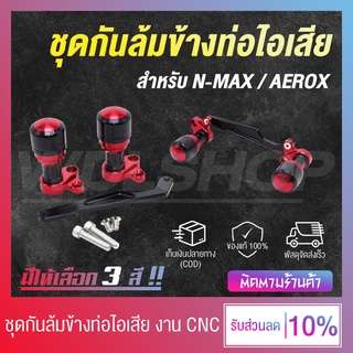 🔥 สินค้ามาใหม่ 🔥 WDL ชุดกันล้ม ชุดกันล้มข้างท่อไอเสีย สำหรับรุ่น N-MAX / AEROX งาน CNC