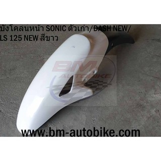 บังโคลนหน้า SONIC ตัวเก่า / DASH NEW / LS 125 NEW สีขาว แฟริ่ง ABS