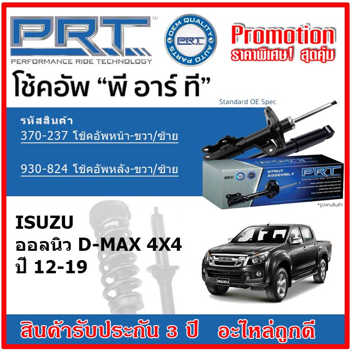 🔥 PRT โช้คอัพหน้า-หลัง ISUZU All New D-Max 4x4 ออลนิว ดีแม็กซ์ ปี 2012 OE สเปคเดิมตรงรุ่น ไม่ต้องดัด