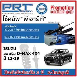 🔥 PRT โช้คอัพหน้า-หลัง ISUZU All New D-Max 4x4 ออลนิว ดีแม็กซ์ ปี 2012 OE สเปคเดิมตรงรุ่น ไม่ต้องดัดแปลง รับประกัน 3 ปี