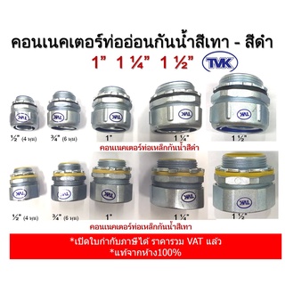 TVK คอนเนคเตอร์ท่ออ่อนกันน้ำสีเทา - สีดำ ขนาด 1”,  1 ¼”,  1 ½” (ราคาต่อตัว)