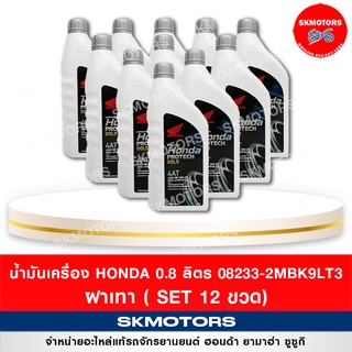 น้ำมันเครื่อง ฮอนด้า Honda 4AT 08233-2MBK9LT3 ขนาด 0.8 ลิตร ฝาเทา (12 ขวด)