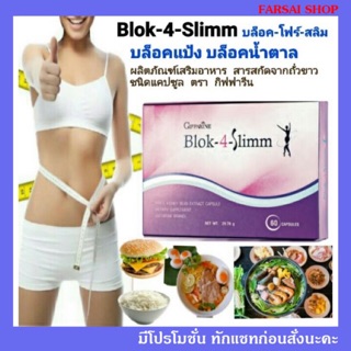 บล็อคแป้ง และน้ำตาล ด้วย บล็อค-โฟร์-สลิม Blok-4-Slim