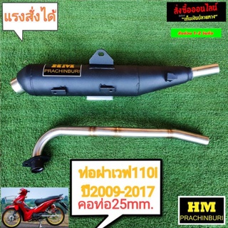 ท่อผ่าสูตรW110ไอตัวใหม่ ปี2012-2019 สเต็ปลูกเดิม-53(HM)