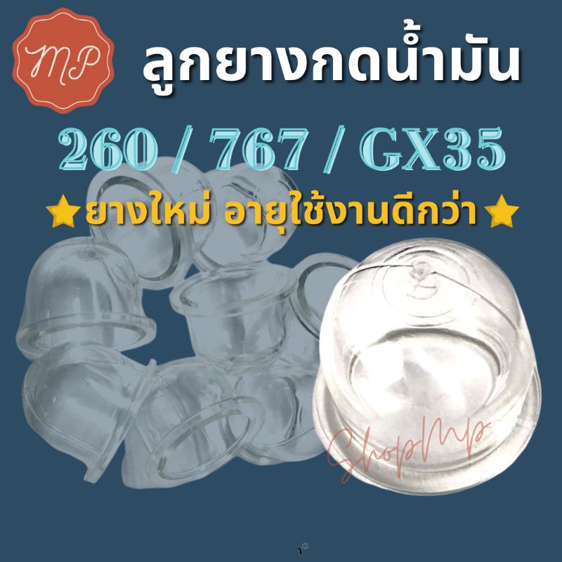 ลูกยางกดน้ำมัน ยางปั๊มน้ำมัน ยางแย๊ก ยางใหม่ 260 767 GX35 เครื่องตัดหญ้า
