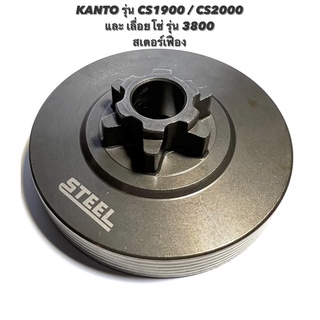 KANTO รุ่น CS1900 / CS2000 หรือ เลื่อยโซ่ รุ่น 3800 อะไหล่เลื่อยโซ่ สเตอร์เฟือง ( สเตอร์ / เฟืองสเตอร์ / ถ้วย คลัทช์ )