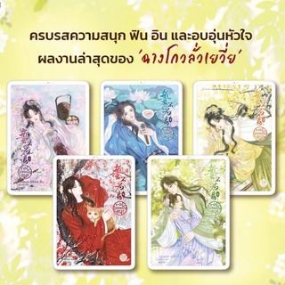 [พิมพ์​ 1​]​ ชาตินี้ไม่ขอเป็นอนุ! เล่ม​ 1-5 (5​ เล่มจบ)