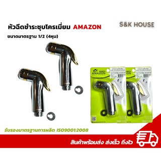 หัวฉีดชำระ ที่ฉีดก้น ที่ฉีดตูด AMAZON