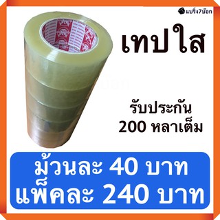 ใช้คุ้ม เทปกาวใส กว้าง 2 นิ้ว ยาว 200 หลา แพ็ค 6 ม้วน สำหรับ…