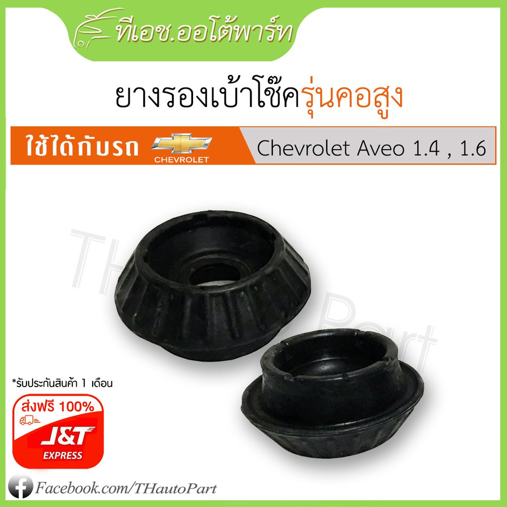 ฟรีJ&T***ยางรองเบ้าโช็คหน้า-Chevrolet Aveo