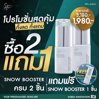 [ส่งฟรี] ซื้อ2แถม1 ฟรี Skin agem Snowbooster สกินเอเจ้มม์ สโนบูสเตอร์ เซรั่มผิวขาว ปรับสีผิวกระจ่างใส