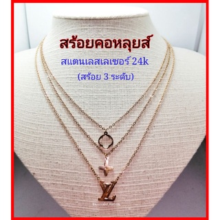 สร้อยคอสแตนเลสเลเซอร์ 24k คาร์เทียร์ หลุยส์ ชาแนล สำหรับคนแพ้ง่าย