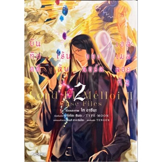 [แยกเล่ม][การ์ตูน] บันทึกคดีเร้นลับของลอร์ดเอลเมลลอยที่ 2 เล่ม 1-2 ใหม่ มือหนึ่ง