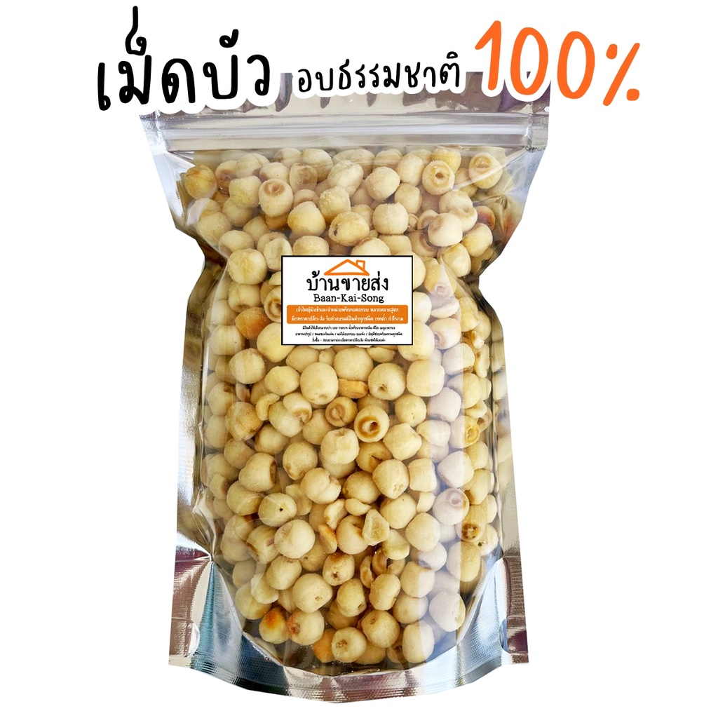 เม็ดบัวอบกรอบ ขนาด200กรัม-1กิโลกรัม หอม อร่อย อบธรรมชาติ100% (มีราคาส่ง) เม็ดบัว เม็ดบัวอบกรอบ