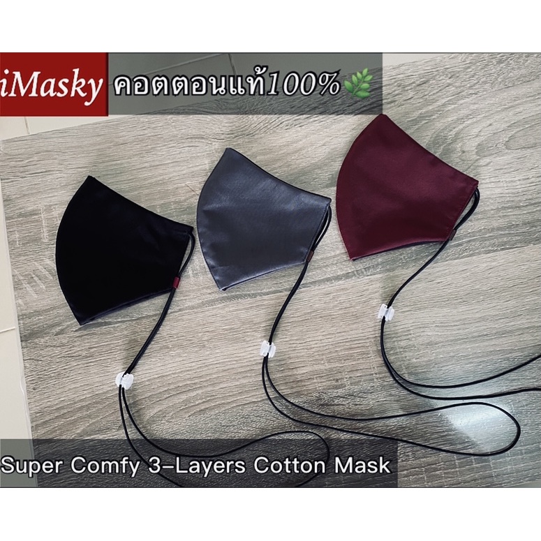 หน้ากากผ้าลายคลาสสิคทรง3D[ผู้ใหญ่]iMasky🌿หายใจสะดวก นุ่มบางเบาใส่สบาย🌈Comfy Cotton Mask#แมสสายคล้องคอ#ผ้าปิดจมูกสีพื้น