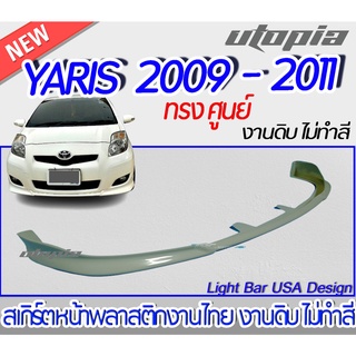 สเกิร์ตหน้า YARIS 2009-2011  ลิ้นหน้า ทรงศูนย์   พลาสติกABS งาบดิบไม่ทำสี