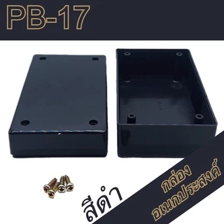 กล่องอเนกประสงค์PB-17 ขนาดภายนอก70x118x50mm สีดำ,เทา ใช้ใส่อุปกรณ์อิเล็กทรอนิกส์งานไฟฟ้าและอิเล็กฯ