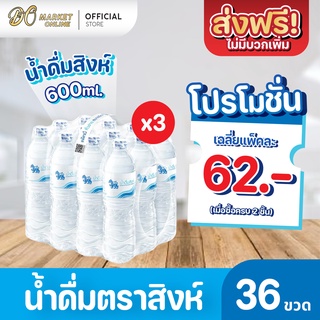 [ส่งฟรี X 3 แพ็ค] น้ำดื่มสิงห์ 600มล. แพ็ค 12 ขวด (ยกแพ็ค 3 แพ็ค : รวม 36 ขวด)