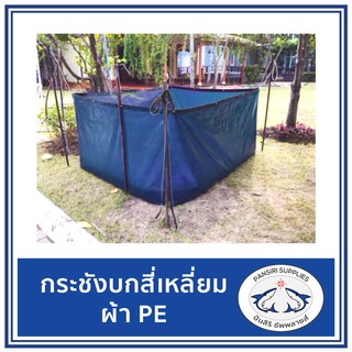 กระชังบก สี่เหลี่ยม ขนาด 2y x 2m ผ้า PE เลี้ยงกบ กุ้ง ปลา ปู