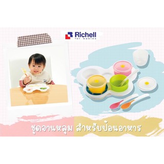 Richell Weaning Starter Set ชุดจานหลุมพร้อมถ้วย สำหรับเริ่มป้อนอาหาร คุ้มสุดๆ